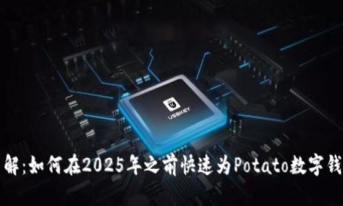 立即了解：如何在2025年之前快速为Potato数字钱包充值