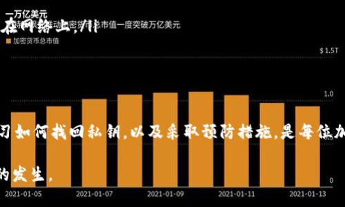 在区块链技术日益普及的今天，许多用户使用数字钱包来存储他们的加密资产。其中，比特派（Bitpie）钱包因其多种功能而受到欢迎，但在使用过程中，很多用户可能会面临一个问题：如何找回EOS的私钥。私钥是访问和管理数字资产最重要的凭证，因此，了解如何找回私钥是每位数字货币投资者必备的技能。

一、私钥的重要性
私钥是数字货币交易中核心的安全凭证，只有持有私钥的人才能访问与之关联的数字资产。如果您失去了私钥，就等于失去了对该资产的控制权。因此，保持私钥的安全以及能在必要时找回私钥是非常重要的。

二、比特派钱包简介
比特派钱包是一款多功能的去中心化钱包，支持多种主流数字货币，包括比特币、以太坊、EOS等。比特派钱包拥有较高的安全性和用户友好的操作界面，适合初学者和高级用户使用。不过，由于某些操作或者环境变化，用户可能无法及时找到自己的私钥。

三、找回EOS私钥的步骤

h41. 检查备份/h4
首先，您需要确保是否在创建钱包时备份了私钥或助记词。通常，在设置比特派钱包时，系统会要求您备份助记词，这是一组用于生成私钥的随机单词。请检查您的笔记、电子邮件或云存储，看是否有相关备份。

h42. 使用助记词恢复私钥/h4
如果您找到了助记词，可以通过比特派钱包或其他兼容的钱包软件进行恢复。打开钱包应用，选择“恢复钱包”或“导入钱包”选项，输入助记词并跟随提示完成步骤。这将帮助您重新获得钱包的访问权限，包括私钥。

h43. 寻求官方支持/h4
如果您无法通过备份找到私钥，建议联系比特派的客服支持。提供尽可能多的信息，例如您的账户邮箱、使用的设备和操作系统等，以便他们能够帮助您进行身份验证和找回私钥的尝试。

四、预防措施
在找回私钥的过程中，您将意识到预防措施的重要性。以下是一些最佳实践，以确保您的私钥安全且易于找回：

ul
listrong备份助记词：/strong务必在创建钱包时备份助记词，并将其存放在安全的地方，例如保险箱内或安全的云存储服务中。/li
listrong使用硬件钱包：/strong对于存储 large 的加密资产，考虑使用硬件钱包，这可以大幅提高安全性，因其私钥从不直接暴露在网络上。/li
listrong定期更新软件：/strong确保您的比特派钱包和其他数字钱包软件保持最新版本，以获得最新的安全性和功能更新。/li
/ul

五、结语
比特派钱包提供了便利和安全，但用户也要时刻保持警惕，确保对私钥的管理和备份。一旦丢失私钥，可能会导致资金损失，因此，学习如何找回私钥，以及采取预防措施，是每位加密资产投资者都尤为重要的课题。希望本文能够帮助您更好地理解如何在比特派钱包中找回EOS私钥。

虽然找回私钥的过程可能不那么简单，但通过适当的措施和步骤，您将能够重新获得对数字资产的控制权，同时避免未来类似问题的发生。