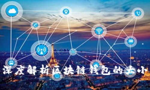 2025必看：深度解析区块链钱包的大小区别与对比