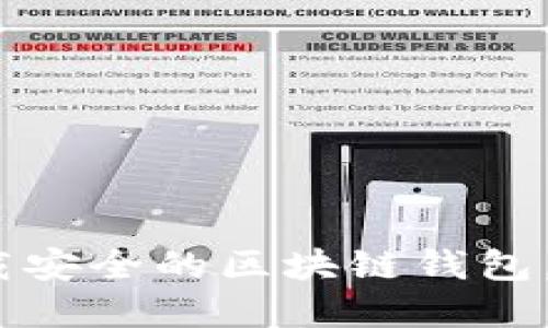 2025必看：现在下载安全的区块链钱包，保护您的数字资产！