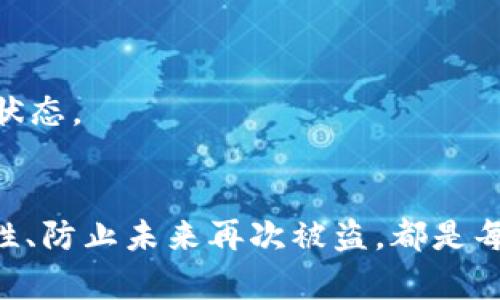 要解决“b特派被盗了能找回吗”的问题，我们需要从多个角度进行分析和探讨。

1. 理解b特派的盗窃问题
b特派是一种电子支付工具，主要用于便捷的在线购物和交易。然而，用户在享受便利的同时，也可能面临安全隐患。例如，账户被盗、密码泄露等情况，都会导致财产损失。因此，了解b特派的安全机制，以及在发生盗窃后该如何处理，是十分重要的。

2. 如何保护b特派账户安全
首先，用户在使用b特派时，可以采取一些预防措施来提高账户安全性。比如，设置复杂的密码并定期更换、启用双重认证等。这些措施能够有效降低账户被盗的风险。然而，即使采取了多重保护，仍然无法完全排除被盗的可能。因此，用户有必要了解在账户被盗后应该采取的补救措施。

3. 被盗后第一时间的应对措施
如果不幸遭遇b特派被盗，用户应在第一时间采取以下措施：
ul
    listrong立即冻结账户：/strong用户应迅速登录b特派账户，将其冻结，以防止进一步的财产损失。/li
    listrong更改密码：/strong同时，要更改与b特派相关的所有密码，包括邮箱和其他可能相关的账户密码。/li
    listrong联系客户支持：/strong及时联系b特派的客服，报告盗窃事件，询问如何进行进一步的操作。/li
    listrong记录证据：/strong保存一切与盗窃相关的证据，包括交易记录、截图等，以备日后投诉使用。/li
/ul

4. b特派盗窃的找回措施
在采取了上述紧急措施后，用户可以开始寻找找回被盗资金的途径。
h44.1 联系客服/h4
首先，联系b特派的客服通常是最直接的方式。客服人员能够提供专业的指导，并可以协助用户进行更进一步的操作，例如锁定账户、追踪可疑交易等。

h44.2 提交申诉材料/h4
b特派会要求用户提交相关申诉材料，这些材料可以包括被盗时间、地点、交易记录等信息，以帮助他们调查事件的真相。

h44.3 关注进展/h4
提交申诉后，用户需保持与客服的沟通，定期询问事件的进展情况。通常情况下，b特派会在一定时间内给予用户回复，并告知相关的处理结果。

5. 防止未来再次被盗的方法
无论是否成功找回被盗的资金，用户都应该吸取经验教训，提高警惕。
h45.1 定期检查账户/h4
建议用户定期检查其b特派账户的交易记录，及时发现异常情况。如果发现可疑交易，应及时向客服报告。

h45.2 选择安全网络/h4
尽量避免在不安全的公共Wi-Fi网络下进行交易，以防止账户信息被黑客窃取。此外，使用VPN也是提升网络安全的有效方式。

h45.3 增强个人信息保护/h4
用户在社交平台上应谨慎分享个人信息，以防信息泄露带来的潜在风险。同时，可以使用身份保护工具来监控个人信息的安全状态。

结语
综上所述，尽管b特派被盗可能会带来一定的损失，但通过及时的应对措施，用户有一定机会找回被盗的资金。加强账户的安全性、防止未来再次被盗，都是每个用户应尽的责任与义务。合适的安全措施和及时的应对策略，将使用户在网络交易中更加安全、放心。