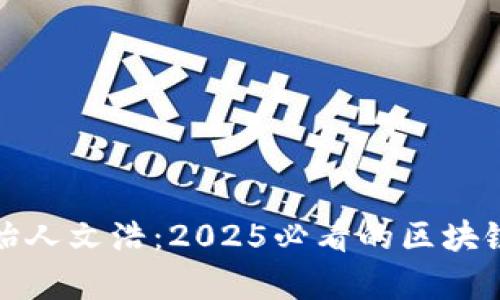 比特派创始人文浩：2025必看的区块链创业传奇