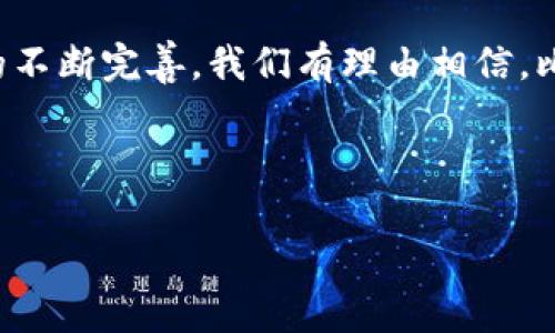 ### 比特派为什么这么卡？全面解析与解决方案

在当今数字化迅速发展的时代，比特币和其他加密货币的交易逐渐成为众多投资者的关注焦点。比特派（BitPie）作为一款较为知名的数字资产钱包，其用户体验至关重要。然而，很多用户在使用比特派时发现，钱包的反应速度较慢，或在进行交易时出现卡顿现象。那么，比特派为什么会出现这样的问题呢？本文将深入探讨这个问题，并提供一些解决方案，帮助用户更好地使用比特派。

一、比特派卡顿的主要原因

首先，要理解比特派的卡顿现象，我们需要从多个角度来探讨可能的原因。通常而言，这种现象可能和以下几个方面有关：

strong1. 网络环境不佳/strong：比特派作为一款依赖互联网的数据钱包，用户的网络状况直接影响其性能。如果用户所处的网络环境信号弱，或带宽不足，势必导致钱包的使用体验下降。例如，在高峰时段，Wi-Fi信号拥挤，可能导致连接延迟。

strong2. 服务器负载过高/strong：比特派的服务器在承载大量用户时，可能会因为负载过高而变得迟缓。尤其在一些重要的市场事件发生时，投资者的交易需求激增，可能会导致服务器响应时间延长。

strong3. 应用程序内部问题/strong：软件的版本更新和维护是不可忽视的因素。有时比特派钱包的某些功能可能存在bug，或者版本不兼容，都会影响其运行效果。因此，保持应用程序的更新是十分必要的。

strong4. 硬件性能不足/strong：用户的设备性能也是导致卡顿的重要因素。在运行比特派等高强度应用时，若设备的内存和处理器不足，可能会导致应用反应迟缓。

二、如何解决比特派卡顿的问题

面对比特派卡顿的问题，用户可以通过以下几个方法进行尝试，以提高体验：

strong1. 改善网络环境/strong：确保使用稳定且速度较快的网络连接。用户可以尝试切换到其他网络，检查路由器和网络设置，或使用更高质量的网络宽带。

strong2. 检查服务器状态/strong：在整个加密货币市场相对忙碌的时段，关注比特派的官方渠道，查看其服务器状况。如果发现服务器负载高，耐心等待或者选择在较为淡季的时段进行交易。

strong3. 更新应用程序/strong：定期检查比特派钱包的更新，确保使用的是最新版本。开发者常常会在更新中解决已知问题，并性能。

strong4. 清理内存和后台应用/strong：确保设备的资源得到合理利用，可以通过清理内存和关闭不必要的后台应用程序来提升比特派的运行速度。

三、如何比特派的使用体验

为了拥有更流畅的体验，还有一些额外的技巧可以让用户在使用比特派时感到畅快无比：

strong1. 掌握交易时机/strong：了解市场动态，选择在低频交易时段进行操作，如早上或晚上，避开市场活动高峰。

strong2. 体验多平台使用/strong：比特派不仅提供了手机应用版本，也有网页版。若手机应用卡顿，可以尝试通过其他设备来进行交易。

strong3. 参与社区交流/strong：许多问题和解决方案都是通过用户社区分享的。参与比特派的官方论坛、微信群或其他社交媒体，能更快找到解决方案或者获取相关建议。

四、总结与展望

尽管比特派在某些情况下可能出现卡顿现象，但通过网络环境、更新应用程序、改善硬件配置等手段，用户仍然可以提升其使用体验。随着数字货币市场的不断发展和相关技术的不断完善，我们有理由相信，比特派以及其他数字资产钱包的使用体验会越来越好。

总之，遇到问题时，保持冷静，灵活运用各种方法来应对。希望通过这篇文章，您能更深入地理解比特派的使用，并在日常生活中获得更积极的交易体验。

比特派, 数字货币钱包, 卡顿问题, 交易体验/guanjianci