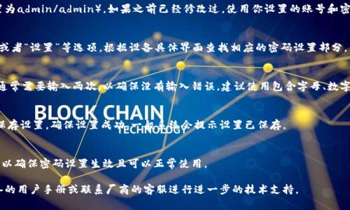 要设置B特派设备的密码，通常步骤如下：

步骤一：连接设备
首先，确保你的B特派设备处于工作状态，并将其通过USB或者其他方式连接到计算机或手机上。如果是通过Wi-Fi连接，确保你的设备已经连接到你的无线网络。

步骤二：打开设置界面
在连接成功后，打开浏览器，在地址栏输入设备的IP地址（通常是在设备说明书上可以找到），访问设置界面。确认可以正常进入设备的管理页面。

步骤三：登录管理界面
输入默认的管理员用户名和密码（通常出厂设置为admin/admin）。如果之前已经修改过，使用你设置的账号和密码进行登录。

步骤四：找到密码设置选项
成功登录后，导航到“安全”、“账户”、“用户管理”或者“设置”等选项，根据设备具体界面查找相应的密码设置部分。

步骤五：设置新密码
在密码设置选项中，输入你希望设置的新密码。通常需要输入两次，以确保没有输入错误。建议使用包含字母、数字和特殊字符的复杂密码，以增强安全性。

步骤六：保存设置
输入新密码后，找到“保存”或“确定”按钮，进行保存设置。确保设置成功，一般系统会提示设置已保存。

步骤七：退出并测试
最后，登出管理界面，然后重新使用新密码登录，以确保密码设置生效且可以正常使用。

如果在设置过程中遇到任何问题，建议查阅设备的用户手册或联系厂商的客服进行进一步的技术支持。 