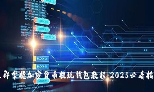 立即掌握加密货币提现钱包教程：2025必看指南