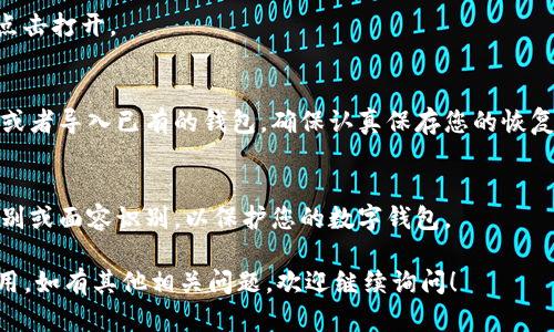 要在苹果设备上下载数字钱包（一般指的是加密货币钱包或移动支付应用），您可以按照以下步骤进行操作：

1. **打开App Store**：
   - 在您的苹果设备上，找到并点击“App Store”图标。

2. **搜索应用**：
   - 在App Store的底部，点击“搜索”选项。
   - 在搜索栏中输入您想要下载的钱包应用的名称，比如“Coinbase Wallet”，“Trust Wallet”，“PayPal”等。您也可以直接搜索“数字钱包”来查看相关应用。

3. **选择应用**：
   - 查看搜索结果，找到您想要的数字钱包应用，点击它以进入应用的详细信息页面。您可以查看应用的评分和评论，以帮助您做出选择。

4. **下载应用**：
   - 点击“获取”按钮（部分应用可能标记为“云朵”图标），然后根据提示输入您的Apple ID密码或使用指纹/面容识别进行确认。

5. **安装和打开应用**：
   - 下载完成后，返回主屏幕，找到新安装的应用图标，点击打开。

6. **设置和使用**：
   - 根据应用的指导进行设置，通常需要创建一个账户或者导入已有的钱包。确保认真保存您的恢复助记词，因为这对于恢复钱包非常重要。

7. **安全性**：
   - 确保您的设备上已经启用了安全功能，比如指纹识别或面容识别，以保护您的数字钱包。

以上步骤应该可以帮助您顺利下载并设置好数字钱包应用。如有其他相关问题，欢迎继续询问！