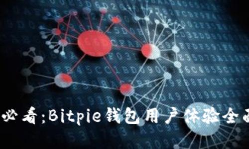 2025必看：Bitpie钱包用户体验全面评测