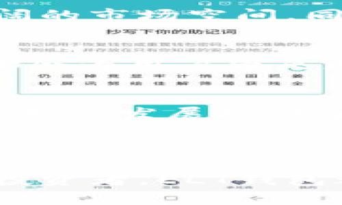 ELT（Ethereum Lite Token）钱包是一种支持Ethereum Lite Token的数字钱包，它允许用户安全存储、发送和接收ETH及其相关的代币。与其他数字钱包相比，ELT钱包提供了一些特别的功能，以方便用户更好地管理他们的数字资产。以下是对ELT钱包的详细介绍。

### ELT钱包的基本功能

1. 安全性
安全是任何数字钱包的首要考虑因素。ELT钱包采用多层加密技术，确保用户的私钥始终安全。这意味着即使在公共网络上，用户的资金也不会受到黑客攻击的威胁。此外，用户还可以选择设置二次验证，以进一步增强安全性。

2. 用户友好的界面
ELT钱包的设计考虑到了用户体验，提供了直观的界面，使用户能够轻松地进行交易。即使是刚接触区块链技术的新手也能在短时间内熟悉操作。同时，它也提供了详细的指引，以帮助用户了解如何使用不同的功能。

3. 跨平台支持
如今，许多用户使用不同的设备来管理他们的数字资产。ELT钱包支持多种平台，包括桌面和移动设备，确保用户无论在何处都能方便地访问自己的资金。

4. 代币管理
ELT不仅支持ETH，还支持其他基于以太坊的代币。用户可以在ELT钱包中轻松管理不同的加密货币，方便进行交易或投资。此外，钱包会定期更新，支持新的代币添加，确保兼容性。

5. 社区支持
ELT钱包背后有一个活跃的社区，用户可以在其中寻求帮助和交流经验。这种社区支持能够帮助用户更快速地解决问题，分享最佳实践。

### ELT钱包的优势

1. 低成本交易
使用ELT钱包进行交易时，通常会享有较低的手续费。这是因为ELT钱包在交易过程中了交易流程，从而减少了网络费用的支出。

2. 快速交易确认
ELT钱包利用先进的技术来加速交易确认过程。这意味着用户可以在更短的时间内完成交易，这在加密市场中是一个重要的优势，尤其是在市场波动性大的时候。

3. 实时价格跟踪
钱包内置了实时市场数据，用户能够随时了解ETH及相关代币的当前价格。这有助于用户做出更明智的投资决策。

4. 高度可定制
ELT钱包允许用户根据自己的需求和偏好进行高度自定义。用户可以选择不同的主题、布局，甚至可以配置通知设置，以便更好地跟踪账户活动。

### ELT钱包的使用指南

1. 创建ELT钱包
首先，用户需要下载ELT钱包的应用程序或客户端。在创建钱包时，用户需要设置一个强密码，并确保将私钥保存在安全的地方。私钥是访问用户资金的唯一途径，如果丢失，用户将无法恢复钱包。

2. 充值和提现
用户可以通过将ETH或其他支持的代币充值到他们的ELT钱包中来开始投资。此外，用户也可以随时将资金提现到自己的银行账户或者其他数字钱包中，操作简单方便。

3. 转账操作
在进行转账时，用户只需输入接收方的钱包地址和转账金额，确认信息无误后即可完成交易。由于交易是不可逆的，用户需要仔细核对接收方地址，以免资金损失。

4. 定期备份钱包
为了防止意外情况导致资金损失，用户需要定期备份钱包信息。ELT钱包通常提供备份功能，用户应及时利用这一功能，将关键数据保存在安全的地方。

### 未来前景

1. 区块链技术的发展
随着区块链技术的不断发展，数字钱包在未来将变得更加普及。越来越多的人开始关注数字货币投资，这为ELT钱包提供了广阔的市场空间。同时，随着技术的进步，ELT钱包也将在安全性和交易效率方面不断。

2. 用户体验的提升
将来，ELT钱包可能会推出更多个性化的功能，以提升用户体验。例如，智能合约的集成、更多的支付选项和无缝的跨链交易等都会为用户带来更加丰富的体验。

3. 政策与合规性
数字货币领域的监管政策变化可能会影响ELT钱包的运营。然而，符合规定的数字钱包将会赢得更多用户的信任，这为ELT钱包持续发展提供了动力。

### 结束语

ELT钱包作为现代数字资产管理工具，不仅提供了安全和便捷的服务，还具备良好的用户体验。无论是新手用户还是有经验的投资者，ELT钱包都能满足他们的需求。随着区块链和加密货币市场的持续发展，ELT钱包有望在未来迎来更多的机遇和挑战。