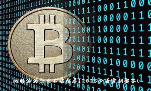 比特派为什么不能截屏？2025必看密钥解答！