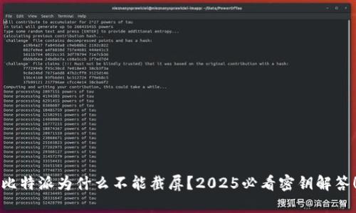 比特派为什么不能截屏？2025必看密钥解答！