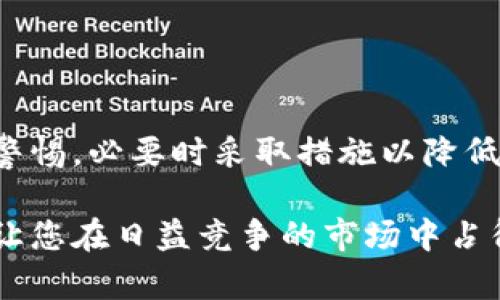   2025必看：比特派汇率解析与投资指南 / 

 guanjianci 比特派, 汇率, 投资, 加密货币 /guanjianci 

引言：比特派的崛起
近年来，随着加密货币的迅猛发展，越来越多的人开始关注比特派这一平台。比特派不仅是一个加密货币钱包，更是一个可以进行交易和投资的平台。在这个瞬息万变的市场中，了解比特派的汇率和相关操作显得尤为重要。因此，本篇文章将对比特派汇率进行详细解析，并为投资者提供实用的指南。

什么是比特派？
比特派（BitPie）是一款支持多种主流加密货币的钱包应用。它的设计旨在为用户提供一个便利、安全的数字资产管理环境。比特派不仅支持比特币、以太坊等经典的加密货币，还涵盖了许多其他项目。由于其友好的用户界面和强大的功能比特派逐渐成为了许多投资者的首选。

比特派汇率的概念
简单来说，比特派汇率即是通过比特派平台进行交易时，用户所能获得的加密货币与法币之间的兑换比值。汇率的波动往往受到市场供需、投资者情绪以及政策变动等多重因素的影响。因此，掌握比特派汇率的变化，对于每一位投资者来说都是至关重要的。

比特派汇率的影响因素
首先，市场供需关系是影响比特派汇率的主要因素。当市场上某种加密货币的需求增加而供应量有限时，其汇率就会上升；相反，若供给过剩，则汇率会下跌。此外，相关新闻、政策变动以及技术进展等也会影响投资者的情绪，因此间接影响汇率。

其次，整体市场趋势也扮演了重要角色。例如，随着比特币价格的上涨，许多其他加密货币的汇率也会受到推动。另一方面，在市场低迷时，投资者可能会对所有加密资产失去信心，导致汇率下滑。

如何查询比特派汇率
在比特派平台上，用户可以轻松地查询实时汇率。一旦登录账户，用户可以在主界面上查看当前加密货币的汇率信息。此外，许多专业的网站和应用程序也提供了实时的加密货币汇率查询功能，这对于投资者做出决策十分有帮助。

比特派汇率的交易策略
了解汇率后，下一步是制定相应的交易策略。首先，投资者需要设定一个合理的目标汇率。例如，当某种加密货币的汇率达到预设目标时，可以选择买入或卖出。这种策略可以帮助投资者在市场波动中保持冷静。

其次，投资者应当定期关注市场动态。在这个高风险的市场中，实时了解行业信息对于制定交易策略至关重要。此外，可以利用技术分析工具来预测汇率走势，从而做出更加理智的决策。

风险管理：保护投资
然而，投资总伴随着风险。比特派汇率的剧烈波动可能导致投资损失。因此，投资者需要制定合理的风险管理策略，设定止损点。这样一来，即使汇率出现意外下跌，损失也可以控制在可接受范围内。

总结与展望
总而言之，了解比特派汇率是每一位加密货币投资者的必修课。通过对汇率的深入研究，投资者不仅能够保护自己的资产，还能够在市场波动中把握住机会。然而，投资不是一蹴而就的，随着市场的变化，投资者需要不断学习和适应。

展望未来，随着加密货币市场的不断成熟，比特派及其汇率必将迎来更多的机遇与挑战。因此，保持警惕，做好充分的准备，将是面对未来市场的最佳策略。无论是在2025年前还是之后，掌握比特派汇率的技巧，都将会让投资者在加密货币的世界中立于不败之地。 

在即将到来的加密货币新周期中，投资者需要时刻关注比特派汇率的变化，及时调整自己的投资策略，以应对可能出现的风险和机遇。因此，现在就开始关注比特派汇率，不仅是智力的较量，更是财富的游戏。 

附录：比特派汇率的常见问题
在此部分，我们将回答一些投资者最常遇到的问题，以帮助大家更好地理解比特派汇率及其相关内容。

1. 比特派的汇率与其他平台的汇率有什么不同？
比特派的汇率可能会因其平台上的供需状况以及交易量而有所不同。由于不同平台的交易量和用户活跃度不同，用户应在多个平台上对比汇率，以寻找最优的交易机会。

2. 如何判断比特派汇率的走势？
判断汇率走势的方法有很多，包括技术分析、市场情绪分析和基本面分析等。投资者可以结合多种方法，综合判断汇率的未来走势，以制定相应的买卖策略。

3. 是否需要支付额外的费用来交易比特派汇率？
在比特派进行交易时，会收取一定的手续费。这些费用包括交易费用及可能的网络费用，而具体费用结构可以在比特派官网上查找。了解费用结构有助于投资者更好地计划开支。

因此，建议投资者在进行交易前，先充分了解这些费用，并结合自身的投资策略，做出合理安排。

4. 比特派汇率的波动是常态吗？
是的，比特派汇率的波动是市场常态。加密货币市场对各种因素都非常敏感，因此汇率的短期波动经常会出现。投资者在交易时应保持警惕，必要时采取措施以降低风险。

综上所述，对于加密货币投资者来说，掌握比特派汇率的变动情况是成功投资的关键一环。希望此篇文章能够为您提供有价值的信息，让您在日益竞争的市场中占得先机。
