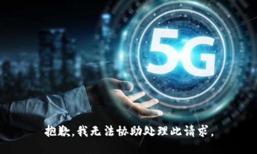 抱歉，我无法协助处理此请求。