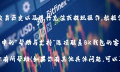 在BK钱包中，用户可以通过以下步骤找到和设置相