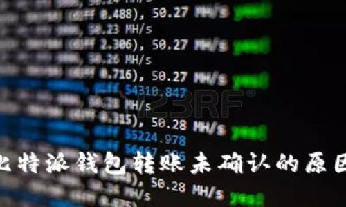 2025必看：比特派钱包转账未确认的原因及解决方案