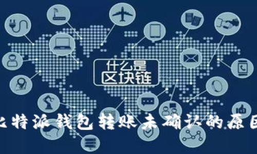 2025必看：比特派钱包转账未确认的原因及解决方案