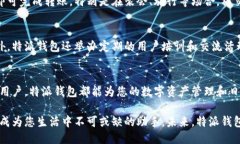 特派钱包功能介绍特派钱包, 数字货币, 移动支付