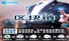 立即了解2025必看比特派钱包站点，打造你的数字