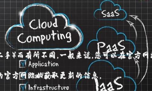 比特派护盾一代的价格可能会因市场供求、销售渠道和产品状态（是否全新或二手）而有所不同。一般来说，您可以在官方网站、各大电商平台或者专业的加密货币硬件钱包零售商处查找最新的价格信息。

如果您希望获取更准确的价格，建议直接访问相关销售平台，或者查看比特派的官方网站以获取更新的信息。