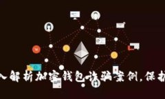 2025必看：深入解析加密钱包诈骗案例，保护你的