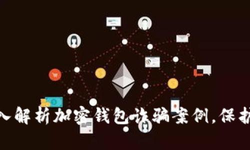 2025必看：深入解析加密钱包诈骗案例，保护你的虚拟资产