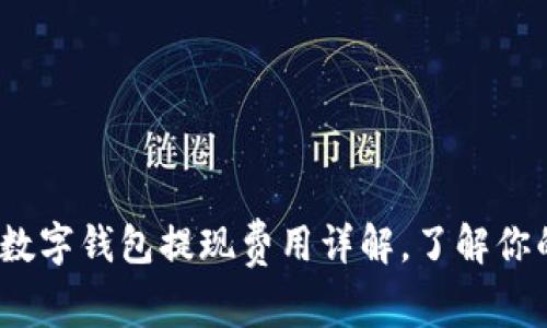 2025必看：数字钱包提现费用详解，了解你的钱包成本！