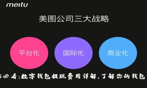 2025必看：数字钱包提现费用详解，了解你的钱包成本！