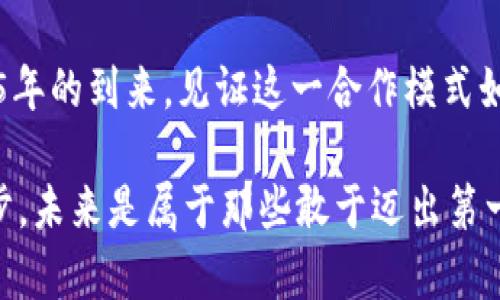   “2025必看：B特派合作模式如何改变商业局势”  / 

 guanjianci  B特派, 合作模式, 商业变革, 2025展望  /guanjianci 

引言：迎接合作新风潮
在当今快速变化的商业环境中，合作成为了企业力求创新与突破的重要因素。尤其是随着技术的进步和全球化的加深，传统的商业模式正在被不断挑战。B特派合作作为一种新兴的合作模式，正在逐步引起市场的关注。本文将深入探讨2025年这一模式的发展前景，以及它如何在未来的商业生态中发挥关键作用。

B特派合作的概念解析
B特派合作，简单来说，就是一种基于特定业务需求而建立的多方合作机制。与传统的合作伙伴关系不同，这种模式强调灵活性与专业分工，通过整合各方资源实现更高效的供给链管理和市场响应。
此外，B特派合作还鼓励开放与透明的信息交流，这种文化让各方在合作时能够更好地理解彼此的需求与限制，从而找到最佳的解决方案。因此，这种模式不仅能够增强企业间的合作深度，还能够提升用户体验，最终实现共赢。

未来展望：为什么选择B特派合作
在即将到来的2025年，很多企业正在重新审视他们的合作策略。尤其是在科技日益发达、市场竞争加剧的情况下，B特派合作显得尤为重要。以下是几种原因，为什么选择B特派合作势在必行。
ul
  listrong灵活应对市场变化/strong：B特派合作允许企业迅速调整合作结构，以应对技术或市场的变化。例如，当某家企业迅速推出新技术，其他合作伙伴可以快速跟进，这样一来，整个合作网络能够迅速适应变化，保持竞争力。/li
  listrong增强创新能力/strong：通过多方资源的整合，企业能够激发出更多的创新灵感。在B特派合作中，企业不仅能共享经验，还能相互促进，从而实现创新的突破。/li
  listrong效率提升/strong：通过实现资源的最优配置，B特派合作有助于降低成本并提高效率。企业可以根据项目需求选择最合适的合作伙伴，从而避免不必要的资源浪费，提升经济效益。/li
/ul

B特派合作的成功案例
为了更好地理解B特派合作的潜力，我们来看看一些成功案例。例如，某知名科技公司与多家初创企业合作，借助其先进的技术共同开发新产品。这些初创企业不仅提供了创新的思维方式，同时也为科技公司带来了新的市场机会。此外，这种合作让参与的各方都得到了实际的利益，不仅提升了产品的市场竞争力，也加速了产品上市的进程。
另一个成功案例是某大型零售企业通过B特派合作模式，与各大物流公司达成密切合作。通过整合物流资源，企业能够更加高效地管理库存，同时也改善了客户的购物体验。这一模式迅速被行业内其他企业效仿，形成了良好的合作氛围。

实施B特派合作的策略
虽然B特派合作具有诸多优势，但企业在实际操作中仍需谨慎对待。以下是一些实施B特派合作的策略，以帮助企业顺利转型：
ul
  listrong明确目标/strong：在建立合作关系之前，各方需明确合作的目标与期望。这不仅有助于避免未来可能的冲突，还能增强合作的效率。/li
  listrong建立信任关系/strong：合作的基础是信任。各方在合作中应保持开放的沟通，积极反馈，以建立稳固的信任关系。/li
  listrong灵活调整策略/strong：在合作过程中，各方需保持灵活性，根据不断变化的市场需求及时调整合作策略。/li
/ul

面临的挑战与解决方案
尽管B特派合作为企业带来了许多机遇，但在实施过程中也面临各种挑战。例如，协调各方利益可能需要花费较多时间和精力。此外，不同企业在文化和管理方式上的差异也可能导致沟通障碍。
针对这些挑战，企业可以采取以下解决方案：
ul
  listrong定期召开沟通会议/strong：通过定期的会议，各方可以分享进展、讨论问题，及时协调意见。/li
  listrong建立跨企业团队/strong：成立专门的合作项目组，可以帮助整合资源，加强沟通和协作。/li
/ul

结论：拥抱B特派合作的未来
在未来的商业世界中，B特派合作将成为一种不可或缺的商业模式。通过灵活高效的合作机制，企业可以增强创新能力与市场适应性，从而在竞争激烈的市场中立于不败之地。展望2025年，积极拥抱这一模式的企业，将有望在新的商业竞争中，获得更大的发展空间和成功机会。 

因此，如果您正在寻找一种新的商业合作模式，B特派合作无疑是一个值得关注的方向。立即行动，勇于尝试，相信您将在B特派合作的浪潮中，找到更多发展的可能。无论是企业间的联动，还是跨界的合作，B特派合作都将为您带来新的契机与挑战。 

结束语：共同创造美好未来
总而言之，B特派合作将为企业的未来发展带来深远的影响。在这个充满不确定性的时代，适应变化、拥抱合作才是持续发展的关键。让我们共同期待2025年的到来，见证这一合作模式如何推动商业的变革与进步。 

在B特派合作的推动下，全球的商业生态将朝着更加开放、包容与协作的方向发展。这不仅有助于提升企业间的合作深度，更能推动整个市场的创新与进步。未来是属于那些敢于迈出第一步的人，愿我们都能在这场商业变革中，各自成就辉煌！