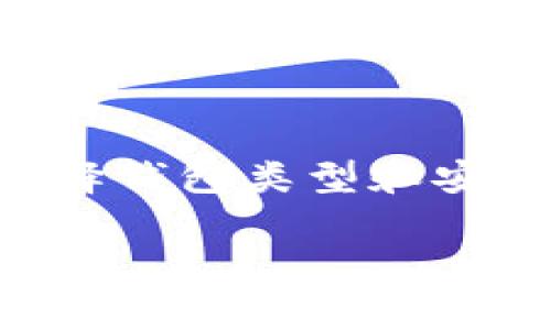 在数字货币的世界中，比特币钱包的安全性是用户最为关注的话题之一。钱包的安全性主要依赖于它所使用的加密技术。比特币钱包通常使用多种加密算法来保障用户的资产安全，最常见的加密技术包括以下几种：

### 1. 私钥和公钥加密

比特币钱包的核心是其私钥和公钥的配对。私钥是用户用来控制其比特币资产的机密信息，只有用户本人应当知道。公钥则可以分享给他人，用于接收比特币。公钥由私钥通过数学算法生成，这一过程确保了公钥无法反向推出私钥，因此能够保护用户的资产不被非法访问。

### 2. 椭圆曲线加密算法（ECDSA）

比特币使用的是一种名为椭圆曲线数字签名算法（ECDSA）的加密方式。ECDSA在生成签名时使用的是私钥，对消息进行加密以进行身份验证。这种算法不仅提供了高安全性，而且因为其密钥较短，而在计算上更为高效，因此被广泛应用于数字货币交易中。

### 3. 散列函数（Hash Functions）

比特币钱包内部还使用了散列函数，如SHA-256（安全散列算法256位），以确保数据的一致性和防篡改。这意味着，一次细微的更改都会导致散列值发生巨大变化，从而能够及时发现潜在的篡改问题。此外，散列函数在区块链的数据块中起到重要作用，用于生成区块链的链条，使得每个区块与前一个区块相连，增强了其安全性和完整性。

### 4. 钱包类型和加密方式的选择

用户可以选择不同类型的比特币钱包，这也会影响加密方式和安全性。例如，热钱包（在线钱包）具有便捷性，但其安全性相对较低；冷钱包（离线钱包）虽然使用上可能不够方便，但通过不连接网络的方式大幅提高了安全性。因此，用户在选择钱包时应充分考虑自身需求，并选择合适的安全措施。

### 5. 备份与安全策略

无论使用何种加密技术，用户都应该制定全面的安全策略。定期备份私钥相关信息、使用复杂密码、启用双重验证等都是确保比特币钱包安全的重要措施。此外，注意防范社会工程攻击，如钓鱼邮件，也将大大降低遭到攻击的风险。

### 6. 总结

在这个数字化飞速发展的时代，加密技术在比特币钱包的安全性中扮演着至关重要的角色。通过使用私钥与公钥配对、椭圆曲线加密算法、散列函数以及合理选择钱包类型和安全策略，用户能够有效地保护自己的比特币资产不受威胁。因此，我们在参与数字货币的投资和交易时，必须重视这些加密技术的应用，确保资产的安全。

希望以上信息能够帮助您更好地理解比特币钱包的加密概念及其重要性。