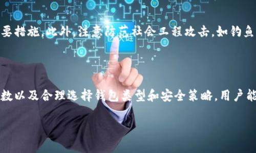 在数字货币的世界中，比特币钱包的安全性是用户最为关注的话题之一。钱包的安全性主要依赖于它所使用的加密技术。比特币钱包通常使用多种加密算法来保障用户的资产安全，最常见的加密技术包括以下几种：

### 1. 私钥和公钥加密

比特币钱包的核心是其私钥和公钥的配对。私钥是用户用来控制其比特币资产的机密信息，只有用户本人应当知道。公钥则可以分享给他人，用于接收比特币。公钥由私钥通过数学算法生成，这一过程确保了公钥无法反向推出私钥，因此能够保护用户的资产不被非法访问。

### 2. 椭圆曲线加密算法（ECDSA）

比特币使用的是一种名为椭圆曲线数字签名算法（ECDSA）的加密方式。ECDSA在生成签名时使用的是私钥，对消息进行加密以进行身份验证。这种算法不仅提供了高安全性，而且因为其密钥较短，而在计算上更为高效，因此被广泛应用于数字货币交易中。

### 3. 散列函数（Hash Functions）

比特币钱包内部还使用了散列函数，如SHA-256（安全散列算法256位），以确保数据的一致性和防篡改。这意味着，一次细微的更改都会导致散列值发生巨大变化，从而能够及时发现潜在的篡改问题。此外，散列函数在区块链的数据块中起到重要作用，用于生成区块链的链条，使得每个区块与前一个区块相连，增强了其安全性和完整性。

### 4. 钱包类型和加密方式的选择

用户可以选择不同类型的比特币钱包，这也会影响加密方式和安全性。例如，热钱包（在线钱包）具有便捷性，但其安全性相对较低；冷钱包（离线钱包）虽然使用上可能不够方便，但通过不连接网络的方式大幅提高了安全性。因此，用户在选择钱包时应充分考虑自身需求，并选择合适的安全措施。

### 5. 备份与安全策略

无论使用何种加密技术，用户都应该制定全面的安全策略。定期备份私钥相关信息、使用复杂密码、启用双重验证等都是确保比特币钱包安全的重要措施。此外，注意防范社会工程攻击，如钓鱼邮件，也将大大降低遭到攻击的风险。

### 6. 总结

在这个数字化飞速发展的时代，加密技术在比特币钱包的安全性中扮演着至关重要的角色。通过使用私钥与公钥配对、椭圆曲线加密算法、散列函数以及合理选择钱包类型和安全策略，用户能够有效地保护自己的比特币资产不受威胁。因此，我们在参与数字货币的投资和交易时，必须重视这些加密技术的应用，确保资产的安全。

希望以上信息能够帮助您更好地理解比特币钱包的加密概念及其重要性。