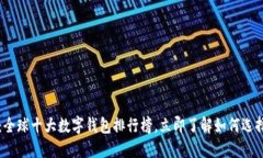 2025必看：全球十大数字钱包排行榜，立即了解如