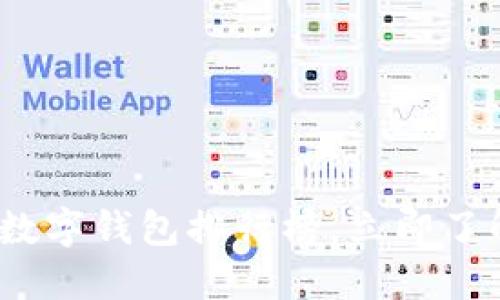 2025必看：全球十大数字钱包排行榜，立即了解如何选择适合你的！