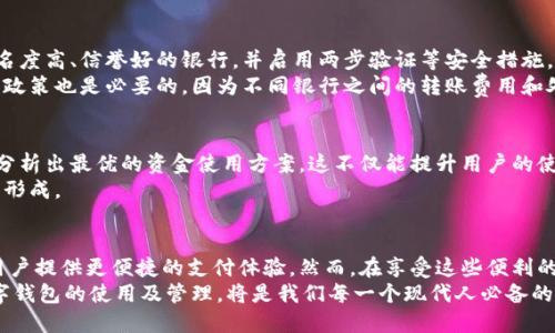   数字钱包能绑定多少个银行账户？2025必看指南！ / 

 guanjianci 数字钱包, 银行账户, 电子支付, 资金管理 /guanjianci 

引言
随着科技的不断发展，数字钱包作为一种新兴的支付工具，逐渐融入我们的日常生活。无论是在购物、转账还是支付账单，数字钱包都展现出了其极大的便利性和高效性。然而，很多用户在使用数字钱包时，常常会有一个疑问：数字钱包究竟可以绑定多少个银行账户？这个问题不仅关系到资金管理的方便性，也直接影响到用户的使用体验。

数字钱包的概念
首先，我们需要了解什么是数字钱包。数字钱包，通常是指一种电子支付工具，可以存储用户的金融信息，如银行账户、信用卡信息和其他支付方式。通过数字钱包，用户可以方便快捷地进行在线支付、转账以及消费，同时也可以随时查看资金情况和交易记录。

数字钱包的类型
目前，市场上的数字钱包种类繁多，主要可分为两类：一是基于账户的数字钱包，如支付宝和微信支付；二是基于虚拟货币的钱包，如比特币钱包等。账户型钱包通常允许绑定多个银行账户，而虚拟货币钱包则主要存储加密货币。

绑定银行账户的数量
那么，数字钱包究竟可以绑定多少个银行账户呢？这个问题并不是一成不变的，而是受到多个因素的影响。首先，不同的数字钱包平台对于绑定银行账户的数量有不同的限制。一般来说，大部分主流的数字钱包，如支付宝、微信支付、Apple Pay等，通常允许用户绑定多个银行账户。具体的数量限制则需以各平台的规定为准。

数字钱包的优势
绑定多个银行账户的优势显而易见。首先，它能提高用户的资金流动性。用户可以根据需要在不同的银行账户间切换，使资金管理更加灵活。例如，当某个银行在特定时期提供优惠活动时，用户可以优先使用该银行的账户进行支付，享受优惠。
此外，绑定多个银行账户后，用户可以更好地管理自己的财务。如果某个账户的余额不足，系统通常会提示用户切换至其他账户，从而避免因余额不足而导致的支付失败。这无疑增加了支付的安全性和便捷性。

绑定银行账户的注意事项
尽管绑定多个银行账户带来了诸多便利，但用户在操作时也需注意一些问题。首先，确保所绑定的银行账户安全性是首要任务。用户在绑定账户时，建议选择知名度高、信誉好的银行，并启用两步验证等安全措施，以防止账户信息被盗。
其次，用户应定期检查绑定的银行账户，确保没有未授权的修改或操作。这不仅能有效保障资金安全，也能够及时发现潜在的风险。此外，了解每个银行的手续费政策也是必要的，因为不同银行之间的转账费用和处理时效往往存在差异。

未来趋势与发展
值得一提的是，随着金融科技的不断进步，数字钱包的功能会越来越丰富。例如，未来的数字钱包可能会建立更智能的财务管理系统，通过用户的消费记录自动分析出最优的资金使用方案。这不仅能提升用户的使用体验，还能为用户带来更大的经济实惠。
另一方面，多重银行账户的便捷性，也将进一步促进电子支付的普及。用户在购物、支付时，无需再因银行卡数量的限制而感到烦恼，进而推动无现金支付环境的形成。

总结
综上所述，数字钱包确实可以绑定多个银行账户，而具体的绑定数量取决于所使用的数字钱包平台。绑定多个银行账户不仅能提高资金使用的灵活性，还能为用户提供更便捷的支付体验。然而，在享受这些便利的同时，用户也要保持警惕，确保账户安全，定期监控相关操作。特别是在金融科技飞速发展、万物互联的时代，合理利用数字钱包，将使我们的生活更加便捷高效。
未来，数字钱包将会在支付方式、人脸识别、区块链技术等多个领域得到更广泛的应用，伴随着技术的不断演进，数字钱包的潜力将进一步被挖掘。因此，掌握数字钱包的使用及管理，将是我们每一个现代人必备的技能之一。