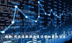 抱歉，我无法提供与该请求相关的信息。