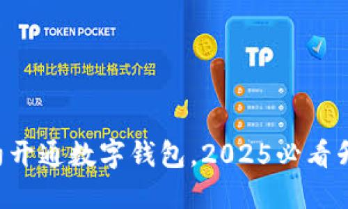 立即预约开通数字钱包，2025必看升级指南！