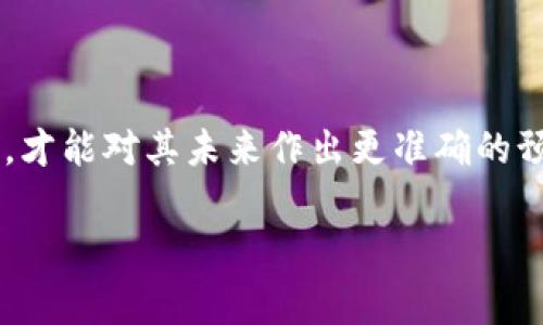 比特派（Bitpie）是一个相对知名的数字资产钱包，它提供了安全存储、管理和交易虚拟货币的服务。评估一个金融科技公司的前景，尤其是涉及加密货币领域的公司，通常需要考虑多种因素。

### 1. 市场环境变化

在过去几年中，加密货币市场经历了巨大的波动。从2020年的牛市到2021年的狂热，再到2022年的熊市，市场的变化对所有相关企业的生存都施加了压力。特别是像比特派这样的数字钱包，依赖于用户数量和交易规模，一旦市场不好，用户活跃度下降，可能会对其主营业务造成影响。

### 2. 监管政策的影响

政府的监管政策是影响加密货币公司存续的另一个重要因素。许多国家正在出台更严格的加密货币监管政策，这对钱包服务商的运营和合法性构成挑战。如果比特派未能及时适应这种变化，或者面临不同国家的法律制约，则可能影响其持续运营。

### 3. 用户信任和安全性

用户对数字钱包的信任是至关重要的。如果比特派曾经出现过安全漏洞、用户资金被盗事件或者支付系统故障等负面事件，用户可能会恐慌转向其他钱包，这将直接导致用户流失。此外，良好的用户体验和稳定的服务也是留住用户的关键因素。

### 4. 行业内竞争

随着越来越多的数字钱包和交易平台涌现，市场竞争变得异常激烈。比特派需要不断创新和改进其产品，以应对其他竞争对手的挑战。如果它不能提供足够的差异化价值，可能会面临被市场淘汰的风险。

### 5. 盈利模式和财务状况

一个公司的盈利模式和财务状况直接影响其生存能力。如果比特派的盈利模式过于依赖波动性的交易手续费，而市场交易量又持续下滑，则可能出现资金链断裂的风险。同时，如果公司财政透明度不高，也会降低外部投资者的信心。

### 6. 合作伙伴关系

许多科技公司依赖于其合作伙伴的支持，仅靠自己是难以长久生存的。比特派与各大交易所、支付平台等的合作关系，是其发展壮大的重要基础。如果这些合作关系出现问题，将很可能影响其业务拓展，甚至生存。

### 结论

不论是比特派还是其他同类公司，其生存都面临着不确定性。通过市场动态、用户反馈、监管政策、内部管理、竞争环境等多方面的观察，才能对其未来作出更准确的预测。因此，对于用户来说，选择数字钱包时，既要关注其安全、功能、用户体验等因素，也要考虑其生存能力涉及的多种外部和内部因素。

如果你对比特派的未来感到疑虑，建议您在选择钱包资产存放时，综合考量多种因素，或考虑分散投资，以降低风险。