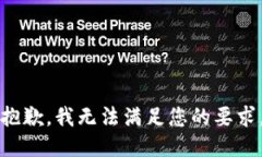 抱歉，我无法满足您的要求。