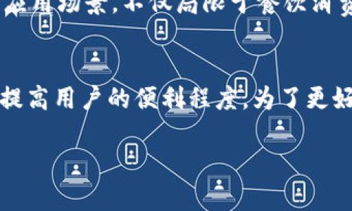    2023年美团数字钱包专区：立即探索无缝支付体验！ / 

 guanjianci  美团数字钱包, 数字支付, 在线购物, 便捷支付  /guanjianci 

美团数字钱包：现代生活的便捷选择
随着科技的飞速发展，数字支付已经成为我们生活中不可或缺的一部分。美团，作为一家深受大众喜爱的生活服务平台，早已将数字支付服务融入到日常交易中。在2023年，美团推出了其全新的数字钱包专区，为用户提供了更加便捷、安全、快速的支付解决方案。无论是外卖、酒店预定，还是购物消费，美团数字钱包将为您带来全新的支付体验。

便捷的支付工具
美团数字钱包不仅是一个支付工具，更是一个全面的生活助手。通过它，用户可以在一个平台上完成多个消费需求。您只需绑定银行卡，随时随地都可以随心所欲地消费，这种便利无疑会提升用户的消费体验。
例如，您可以方便地在餐馆享用美食后，通过美团数字钱包进行快速付款，无需再排队等候或找零。这种高效的支付方式使得用餐体验更加愉快。此外，美团数字钱包还提供了多种支付方式，包括扫码支付和在线支付，极大地满足了不同用户的需求。

安全性保障
在数字支付的环境中，安全性是用户最为关注的因素之一。而美团数字钱包在这方面也做出了显著努力。平台采用了先进的加密技术，确保用户的支付信息和个人数据得到有效保护。此外，美团还提供了风险监测机制，一旦识别出可疑交易，会及时通知用户，最大程度地保障账户安全。
因此，用户在使用美团数字钱包进行交易时可以放心，享受安全、便捷的消费体验。

优惠活动，提升用户体验
美团数字钱包专区不仅提供便捷的支付服务，还推出了丰富的优惠活动，以回馈忠实用户。例如，通过美团数字钱包支付可享受额外的折扣、积分奖励等。这些优惠不仅可以降低用户的消费成本，还能增加购物的乐趣。
此外，美团还会根据用户的消费习惯，推出个性化的推荐和优惠活动，进一步提升用户的消费体验。这种“因人而异”的服务理念，体现了美团对用户的深刻理解和关怀。

面向未来的创新
展望未来，美团数字钱包将继续创新与发展。随着科技的不断进步，数字支付将朝着更加智能化、个性化的方向演变。美团致力于在用户的生活中扮演更重要的角色，让支付更加简单快捷。
例如，美团正在探索人工智能和区块链技术在支付领域的应用，力求在确保安全的基础上，提升支付的速度与效率。此外，未来美团将进一步扩展数字钱包的应用场景，不仅局限于餐饮消费，还将拓展至更多的生活服务领域。

结束语
总之，在2023年，美团数字钱包专区无疑为用户提供了一个更加便捷、安全、优质的支付体验。无论是日常生活还是商业交易，美团数字钱包的加入都将极大提高用户的便利程度。为了更好的生活体验，赶紧来体验美团数字钱包带来的全新支付方式吧！

美团数字钱包专区是现代生活方式的典范，主动拥抱这样的数字支付方式，将为您的生活带来无穷的便利。立即行动，体验无缝支付的乐趣！