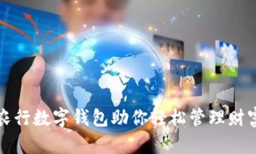 2025必看：河南农行数字钱包助你轻松管理财富，现在就来了解！