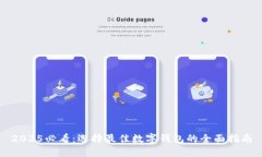 2025必看：选择最佳数字钱包的全面指南