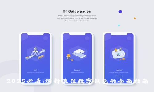 2025必看：选择最佳数字钱包的全面指南