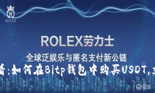 2025必看：如何在Bitp钱包中购买USDT，立即掌握！