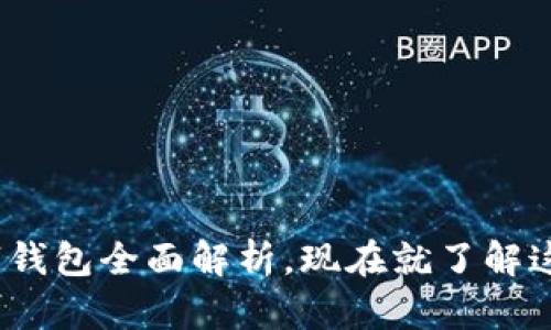 2025必看：杰特数字钱包全面解析，现在就了解这一金融科技的未来！
