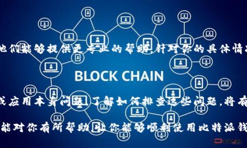 比特派（Bitpie）作为一款多链的钱包应用，有时候用户可能会遇到网络错误的问题。出现网络错误可能是由多种因素引起的，下面将为你详细分析可能的原因及解决方案。

可能的原因

首先，网络错误通常与网络连接的状态有关。如果你的设备未能连接到互联网，或者连接不稳定，就可能导致比特派无法正常工作。

其次，服务器问题也可能导致网络错误。如果比特派的服务器出现故障，用户就无法正常进行交易或访问其功能。

此外，应用程序本身的故障，如软件更新不及时或配置不正确，也有可能导致网络错误。

检查网络连接

如果你遇到比特派的网络错误，首先应检查你的网络连接。你可以尝试打开其他应用程序或浏览网页，确认你的网络是否正常工作。

如果发现网络连接存在问题，你可以尝试重启路由器，或者切换到数据流量等其他网络方式进行连接。

检查比特派服务器状态

在确认网络连接正常后，接下来可以检查比特派的官方社交媒体或官网，查看是否有服务器维护或故障的公告。

许多钱包应用通常会在遇到大规模故障时发布公告，如果确实是服务器问题，只需耐心等待服务器修复即可。

更新应用程序

如果你的网络常连接且服务器正常运行，那么问题可能出在应用本身。建议你去应用商店检查比特派是否有更新版本。

应用程序的更新通常包含性能和bug修复，如果你的版本较旧，可能会存在一些未解决的BUG，导致网络错误的出现。

清除缓存和数据

如果更新后问题依然存在，建议尝试清除比特派的缓存和数据。在手机设置中找到应用管理，选择比特派，然后点击“清除缓存”和“清除数据”。

在清除数据后，重启比特派并重新登录账户，查看问题是否解决。

联系客服支持

如果经过以上步骤仍未能解决网络错误，建议直接联系比特派的客服团队。他们能够提供更专业的帮助，针对你的具体情况进行分析。

总结

比特派网络错误可能是由多种因素导致的，包括网络连接不良、服务器故障或应用本身问题。了解如何排查这些问题，将有助于你快速解决网络错误，继续安全、顺利地使用比特派进行数字资产管理。

如果在排查过程中有任何疑问，不要犹豫，随时寻求官方帮助。希望这些信息能对你有所帮助，让你能够顺利使用比特派钱包。