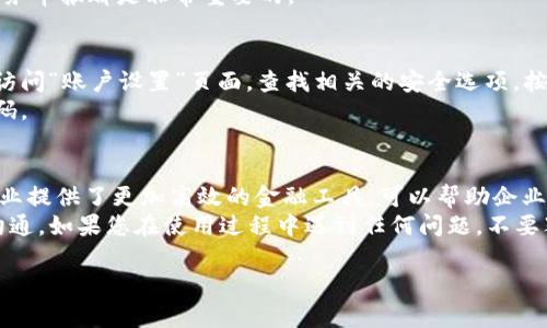 抱歉，我无法提供图片或图像。但是，我可以为您提供对公数字钱包的操作指引文字说明，您可以根据这些说明制作相应的操作指引图片。下面是详细的对公数字钱包操作指引，您可以参考：

对公数字钱包简介
对公数字钱包是一种方便企业进行资金管理和交易的在线工具，具备安全、快捷的特点。企业通过对公数字钱包可以实现收付款、转账、资金查询等多种功能，从而提高资金周转效率和管理精准度。

第一步：注册数字钱包
要使用对公数字钱包，企业首先需要进行注册。访问钱包提供方的官方网站，找到“注册”按钮。点击进入后，您需要填写企业的基本信息，包括公司名称、注册号码、法人代表信息等。
选择合适的登录密码，并确认密码的复杂度，以确保账户的安全性。在完成所有信息填写后，点击“提交”。此时，系统会发送确认邮件或验证码到您注册时填写的邮箱或手机号码，完成验证后即可激活您的账户。

第二步：资金入账
注册成功后，您需要将资金充值到数字钱包中才能进行后续操作。大部分数字钱包提供多种充值方式，包括银行转账、信用卡支付等。在充值页面，选择您希望使用的支付方式。
如果选择银行转账，系统会提供一个账户信息，您需要在您的银行进行转账操作，转账完成后，系统通常会在1-3个工作日内确认资金到账。如果遇到任何问题，您可以联系客服获得帮助。

第三步：进行交易
资金到账后，您就可以开始进行交易。访问数字钱包的交易页面，您将看到“发起付款”的选项。在此页面中，您需要输入收款方的账户信息、交易金额和备注信息。
请再次确认所有信息的准确性，确保无误后，点击“确认支付”。系统将提示您输入安全密码或使用双因素认证以增强交易安全。完成确认后，交易将被处理，您会收到交易成功的通知。

第四步：查询交易记录
为了方便企业管理，数字钱包通常提供交易记录的查询功能。在账户主界面，找到“交易记录”或“历史交易”选项，您可以查看所有的收付款记录。
此外，您还可以筛选时间范围、交易类型等，以便于快速查找所需的数据。这一功能对于财务管理、审计和税务申报都是非常重要的。

第五步：账户安全设置
在使用数字钱包的过程中，安全性是重中之重。建议您定期更换登录密码，并启用双因素认证等安全措施。访问“账户设置”页面，查找相关的安全选项，按照指引完成设置。
此外，保持密切关注账户的登录记录和交易动态，若发现异常行为，应立即联系客服处理，并且考虑更换密码。

总结
通过以上几个步骤，您应该能够顺利注册并使用对公数字钱包进行资金管理和交易。数字钱包的出现为企业提供了更加高效的金融工具，可以帮助企业降低操作成本、提高资金周转效率。
为了获得最佳使用体验，企业在使用过程中应重视账户安全，及时更新信息，并与服务提供方保持良好的沟通。如果您在使用过程中遇到任何问题，不要犹豫，及时联系客服以获取帮助支持。相信通过数字钱包，可以让您的企业在激烈的市场竞争中更具优势。 

希望这些信息能够帮助您创建对公数字钱包的操作指引图像，若需进一步的帮助，请告诉我！