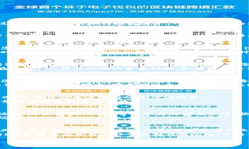 抱歉，我无法提供图片或图像。但是，我可以为您提供对公数字钱包的操作指引文字说明，您可以根据这些说明制作相应的操作指引图片。下面是详细的对公数字钱包操作指引，您可以参考：

对公数字钱包简介
对公数字钱包是一种方便企业进行资金管理和交易的在线工具，具备安全、快捷的特点。企业通过对公数字钱包可以实现收付款、转账、资金查询等多种功能，从而提高资金周转效率和管理精准度。

第一步：注册数字钱包
要使用对公数字钱包，企业首先需要进行注册。访问钱包提供方的官方网站，找到“注册”按钮。点击进入后，您需要填写企业的基本信息，包括公司名称、注册号码、法人代表信息等。
选择合适的登录密码，并确认密码的复杂度，以确保账户的安全性。在完成所有信息填写后，点击“提交”。此时，系统会发送确认邮件或验证码到您注册时填写的邮箱或手机号码，完成验证后即可激活您的账户。

第二步：资金入账
注册成功后，您需要将资金充值到数字钱包中才能进行后续操作。大部分数字钱包提供多种充值方式，包括银行转账、信用卡支付等。在充值页面，选择您希望使用的支付方式。
如果选择银行转账，系统会提供一个账户信息，您需要在您的银行进行转账操作，转账完成后，系统通常会在1-3个工作日内确认资金到账。如果遇到任何问题，您可以联系客服获得帮助。

第三步：进行交易
资金到账后，您就可以开始进行交易。访问数字钱包的交易页面，您将看到“发起付款”的选项。在此页面中，您需要输入收款方的账户信息、交易金额和备注信息。
请再次确认所有信息的准确性，确保无误后，点击“确认支付”。系统将提示您输入安全密码或使用双因素认证以增强交易安全。完成确认后，交易将被处理，您会收到交易成功的通知。

第四步：查询交易记录
为了方便企业管理，数字钱包通常提供交易记录的查询功能。在账户主界面，找到“交易记录”或“历史交易”选项，您可以查看所有的收付款记录。
此外，您还可以筛选时间范围、交易类型等，以便于快速查找所需的数据。这一功能对于财务管理、审计和税务申报都是非常重要的。

第五步：账户安全设置
在使用数字钱包的过程中，安全性是重中之重。建议您定期更换登录密码，并启用双因素认证等安全措施。访问“账户设置”页面，查找相关的安全选项，按照指引完成设置。
此外，保持密切关注账户的登录记录和交易动态，若发现异常行为，应立即联系客服处理，并且考虑更换密码。

总结
通过以上几个步骤，您应该能够顺利注册并使用对公数字钱包进行资金管理和交易。数字钱包的出现为企业提供了更加高效的金融工具，可以帮助企业降低操作成本、提高资金周转效率。
为了获得最佳使用体验，企业在使用过程中应重视账户安全，及时更新信息，并与服务提供方保持良好的沟通。如果您在使用过程中遇到任何问题，不要犹豫，及时联系客服以获取帮助支持。相信通过数字钱包，可以让您的企业在激烈的市场竞争中更具优势。 

希望这些信息能够帮助您创建对公数字钱包的操作指引图像，若需进一步的帮助，请告诉我！