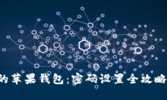 立即保护你的苹果钱包：密码设置全攻略（2025必