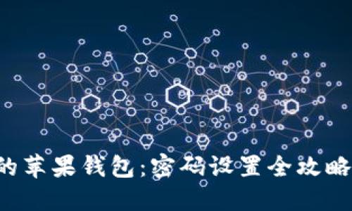 立即保护你的苹果钱包：密码设置全攻略（2025必看）