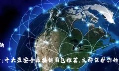 思考一个的2025必看：十大最安全区块链钱包推荐