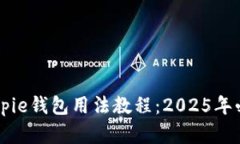 即刻掌握Bitpie钱包用法教程：2025年必看全面指南