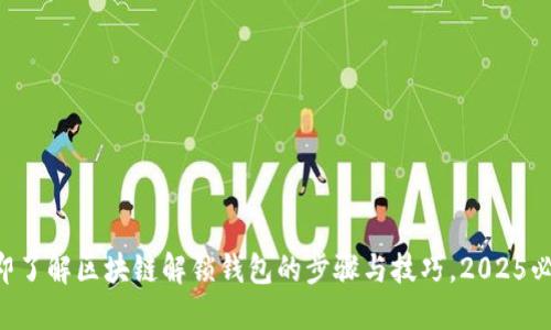 立即了解区块链解锁钱包的步骤与技巧，2025必看！